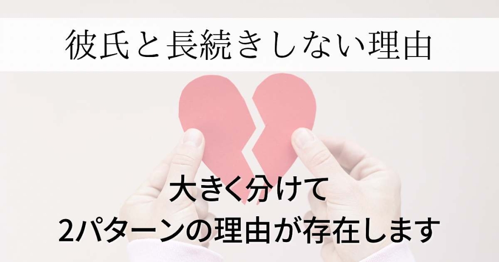 彼氏と長続きしない2つの大きな理由！原因が分かれば幸せになれる